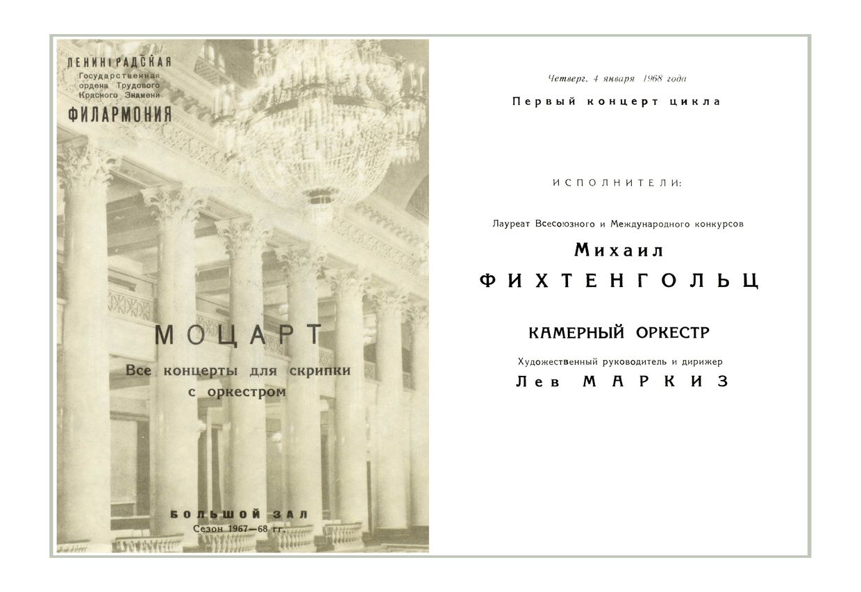 Все концерты для скрипки с оркестром Моцарта
Солист – Михаил Фихтенгольц
Дирижер – Лев Маркиз